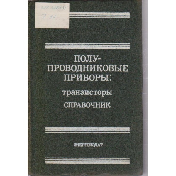 Полупроводниковьие приборьи:транзисторьи-справочник