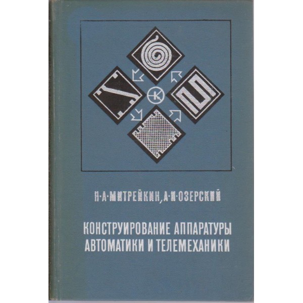 Конструирование аппаратурьи автоматики и телемеханики