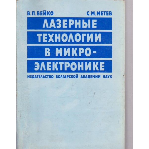 Лазерньие технологии в микро-електронике