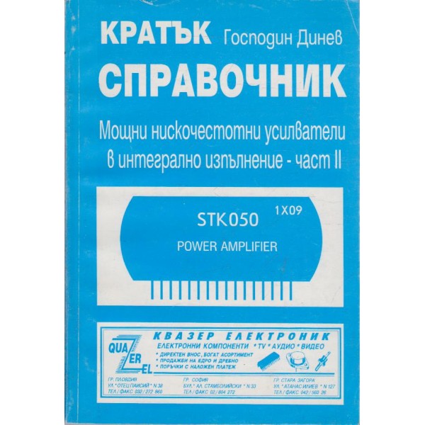 Кратък справочник-Мощни нискочестотни усилватели в интегрално изпълнение-2 част
