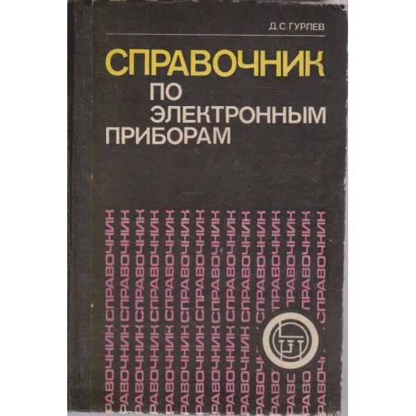Справочник по електронньим приборам