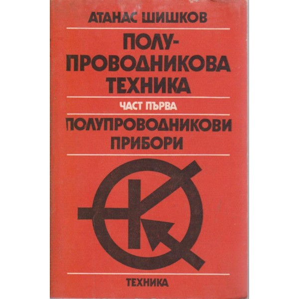 Полупроводнокова техника-полупроводникови прибори-1 част