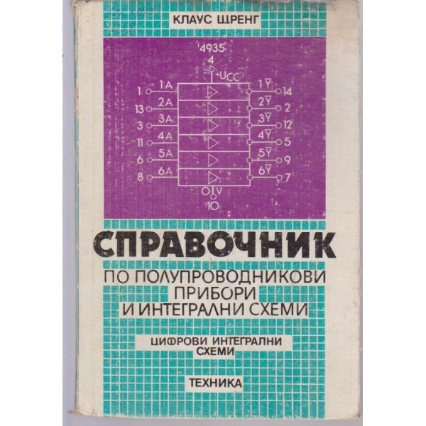 Справочник на полупроводникови прибори и интегрални схеми