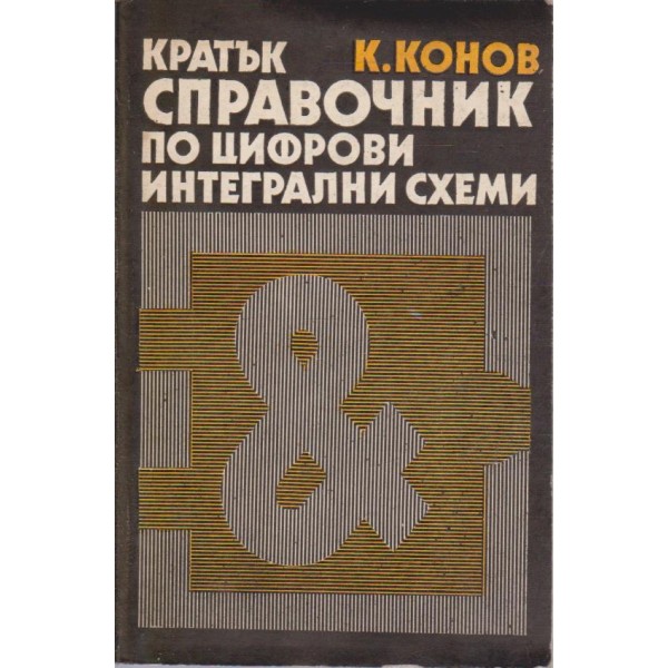 Кратък справочник по цифрови интегрални схеми