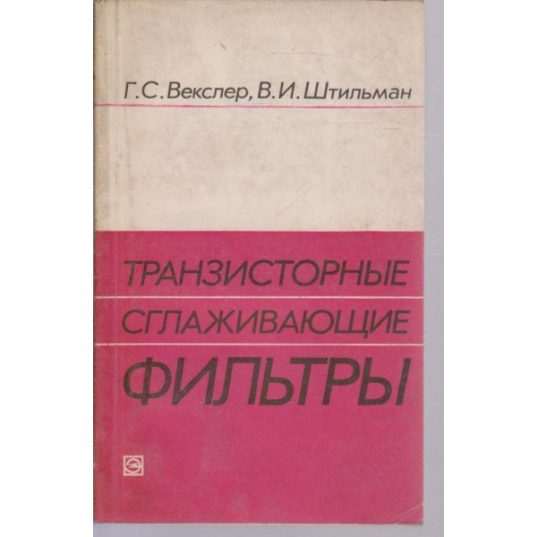Транзисторньие сглаживающие фильтрьи