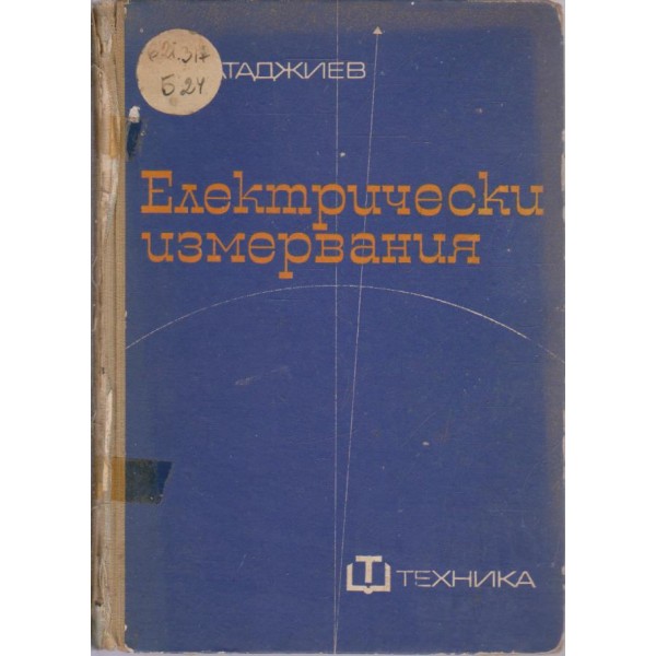 Електрически измервания