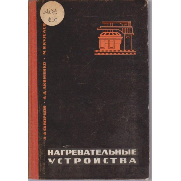Нагревательньие устройства
