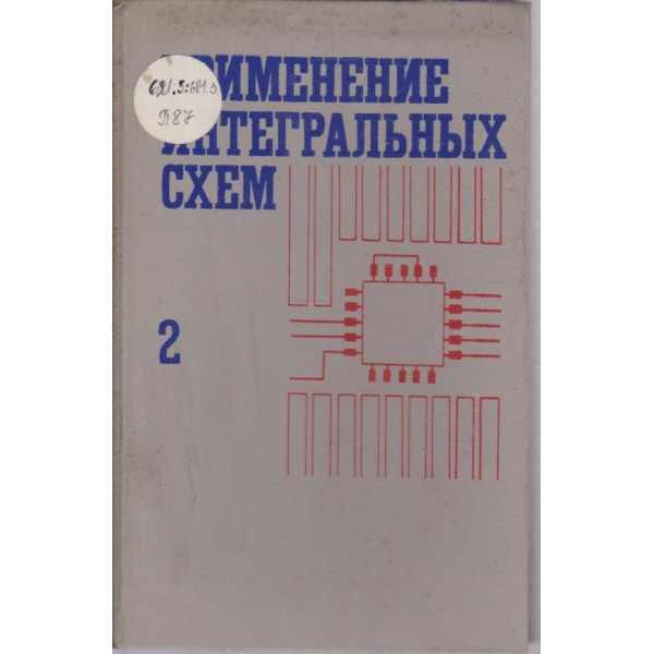 Применение интегтальньих схем-2 книга