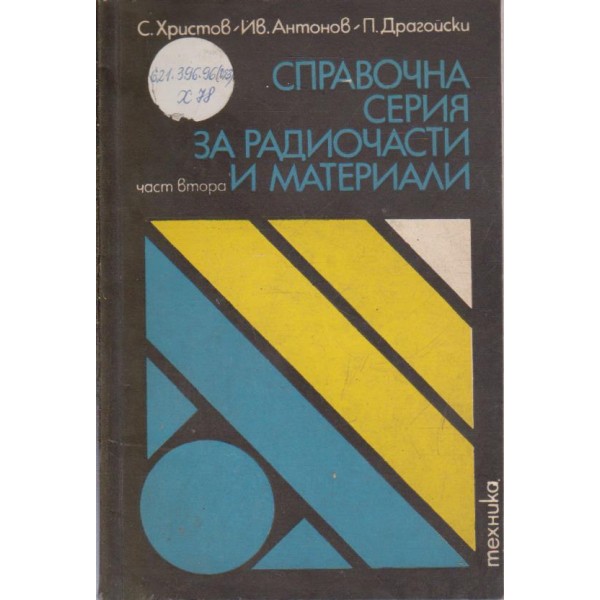 Справочная серия за радиочасти и материали