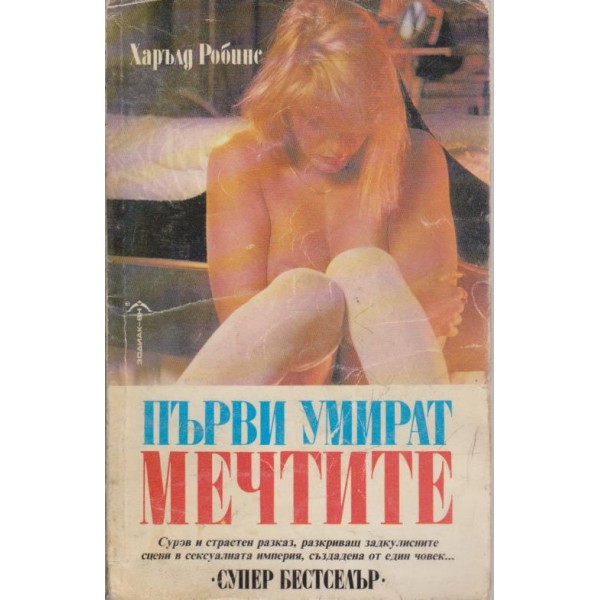 Първи умират мечтите