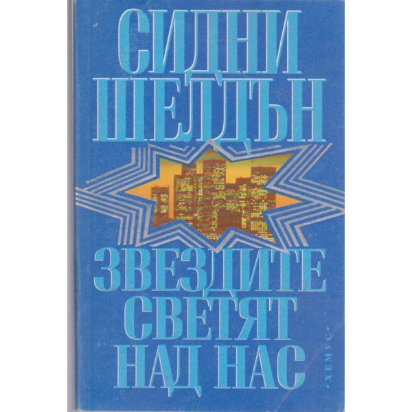 Звездите светят над нас