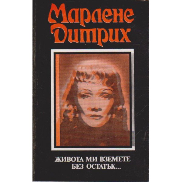 Живота ми вземете без остатък....