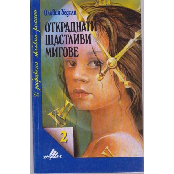 Откраднати щастливи мигове