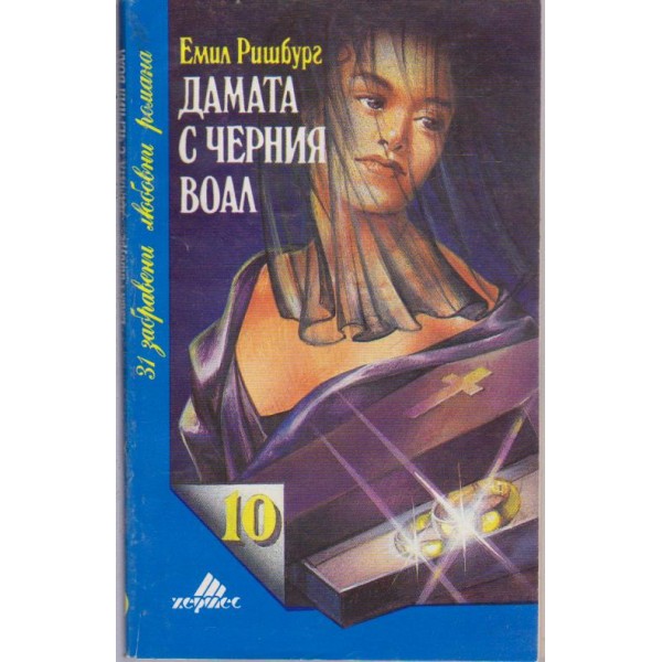 Дамата с черния воал