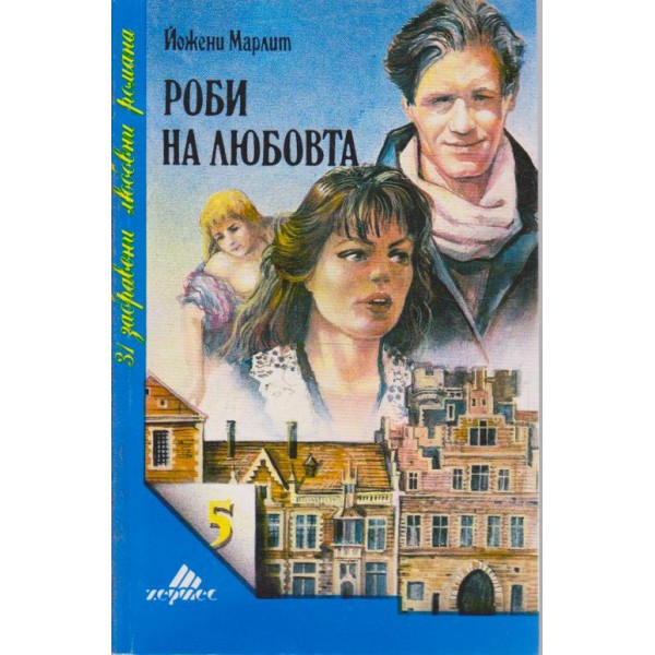 Роби на любовта