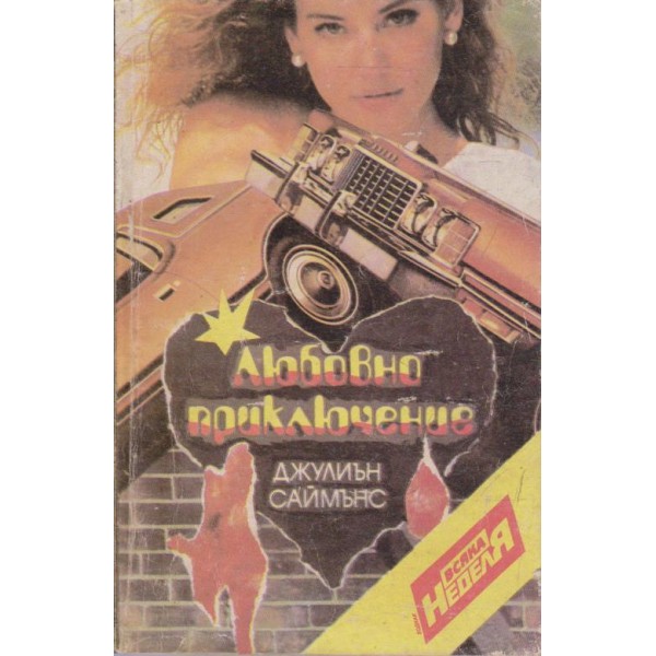 Любовно приключение-разкази