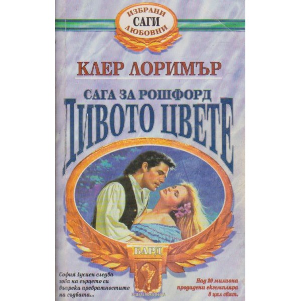 Сага за Рошфорд- Дивото цвете