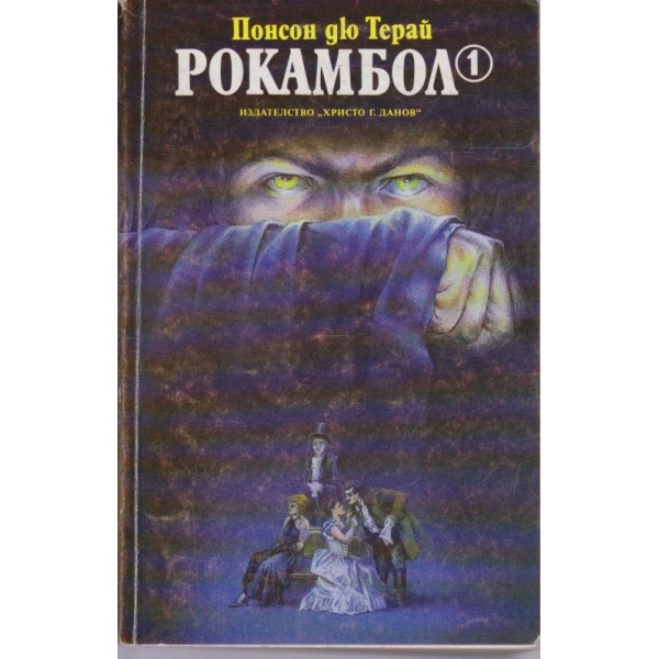 Рокамбол 1