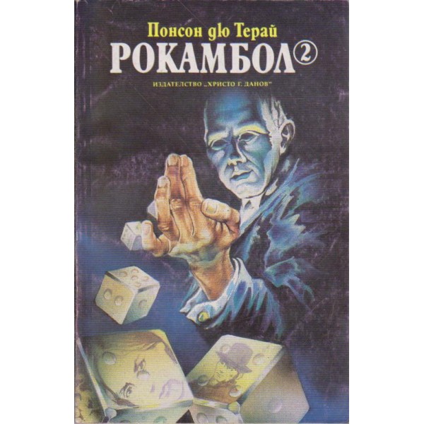 Рокамбол 2