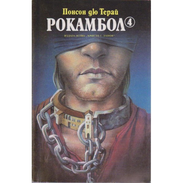 Рокамбол 4
