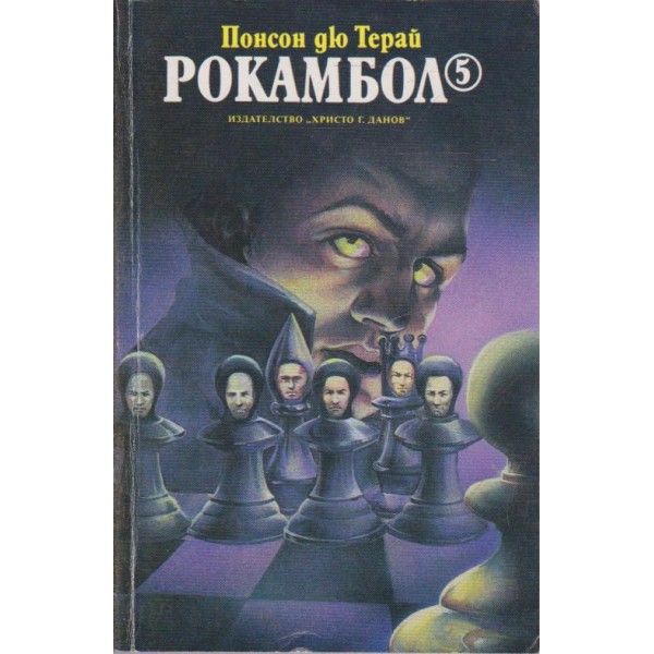 Рокамбол 5