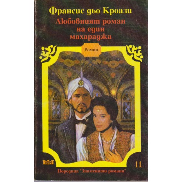 Любовният роман на един махараджа