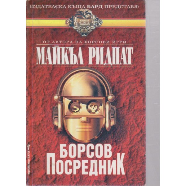 Борсов посредник