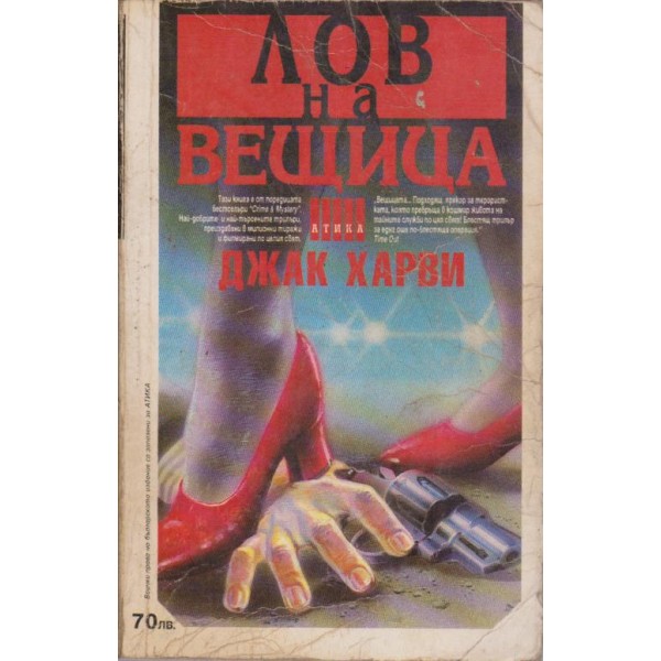 Лов на вещица