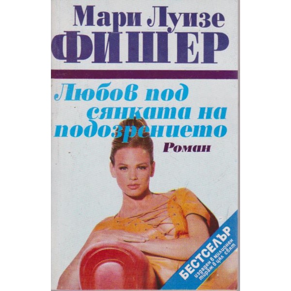 Любов под сянката на подозрението