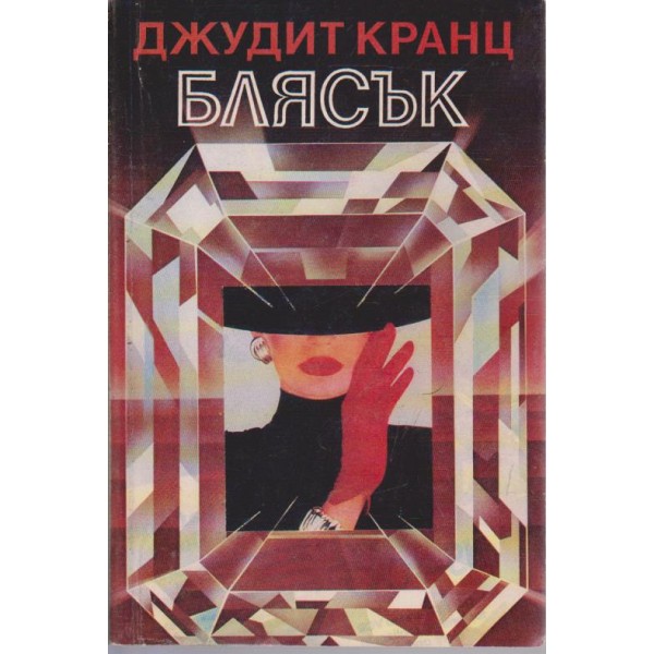 Блясък