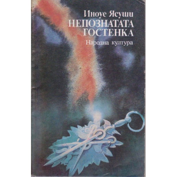 Непознатата гостенка