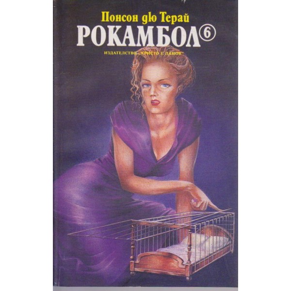 Рокамбол 6