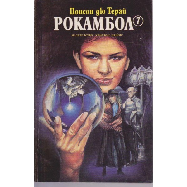 Рокамбол 7