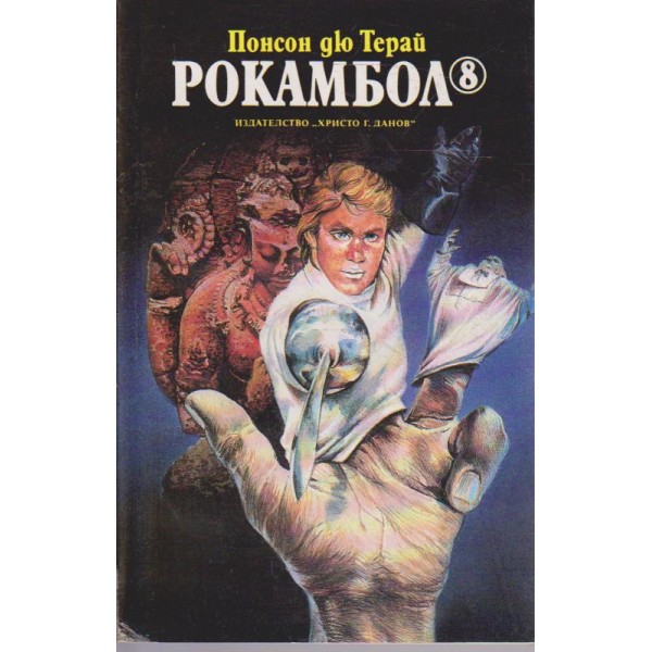 Рокамбол 8