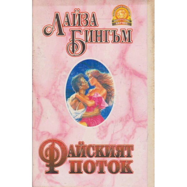 Райският поток