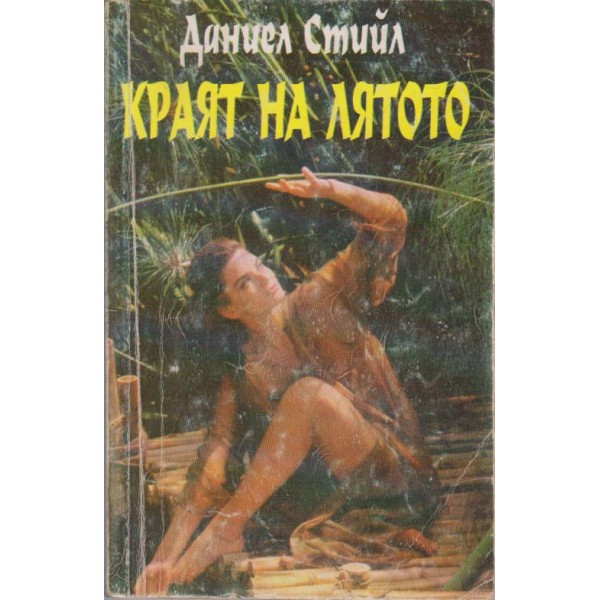 Краят на лятото