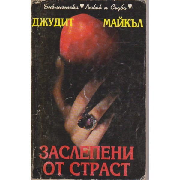 Заслепени от страст