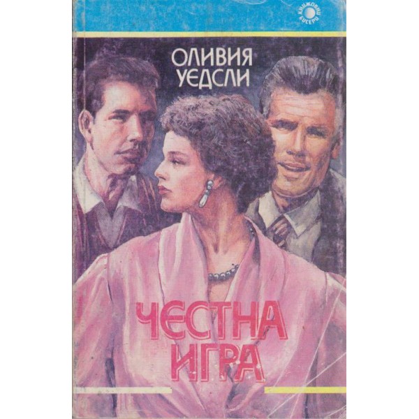 Честна игра