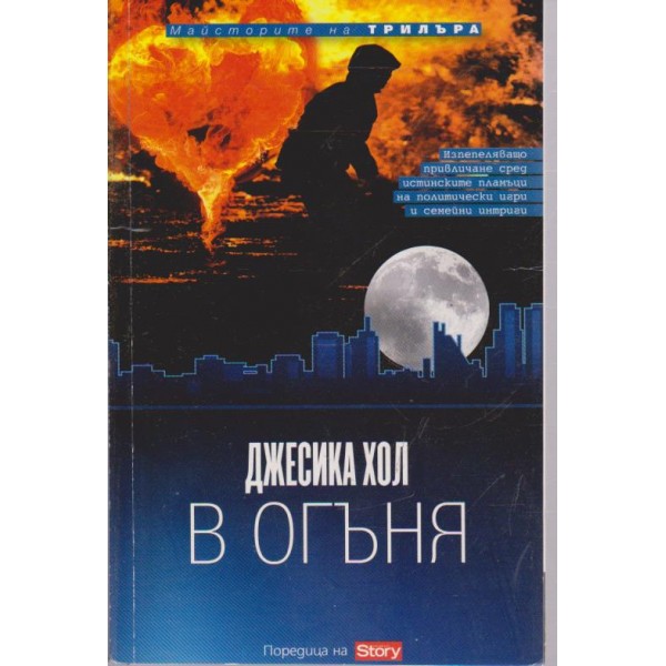 В огъня