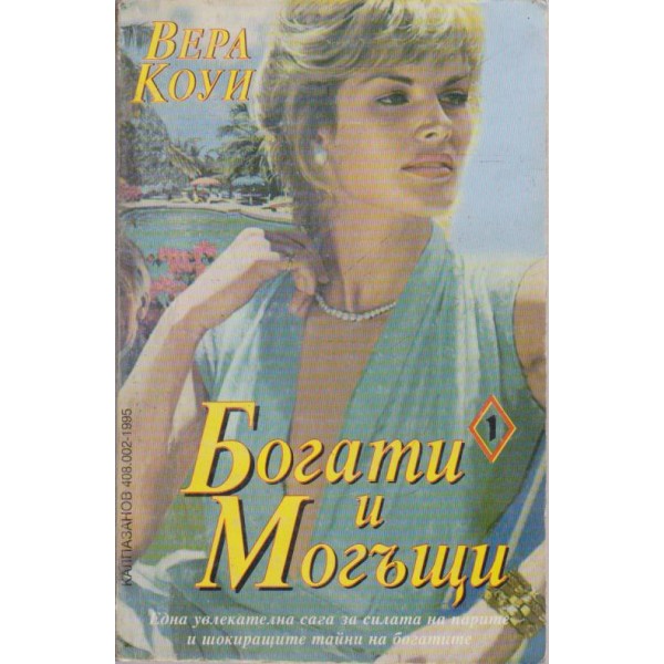 Богати и могъщи