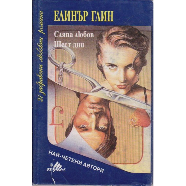 Сляпа любов, Шест дни