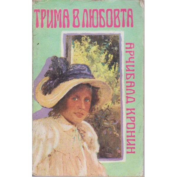 Трима в любовта