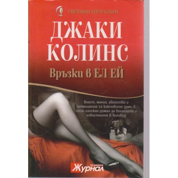 Връзки в Ел Ей