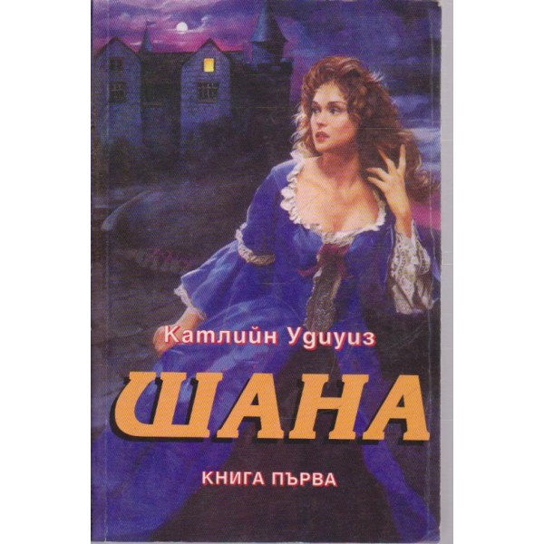 Шана-1 книга