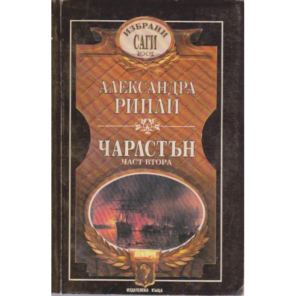 Чарлстън-2 част