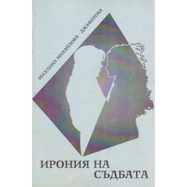 Ирония на съдбата-1 част