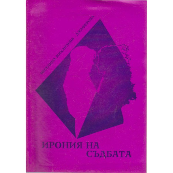 Ирония на съдбата-2 част