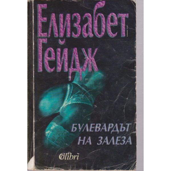 Булевардът на залеза