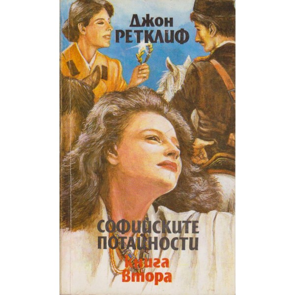 Софийските потайности-2 книга