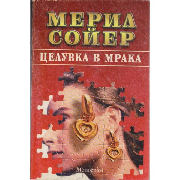 Целувка в мрака